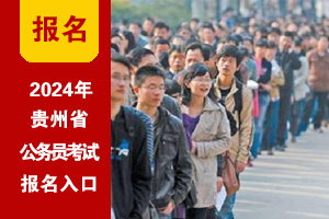 2024年贵州公务员考试网上报名入口